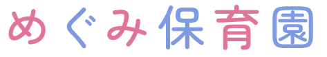 相模原市 東林間 めぐみ保育園